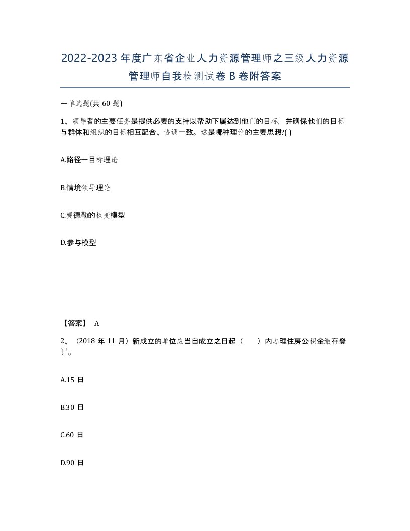 2022-2023年度广东省企业人力资源管理师之三级人力资源管理师自我检测试卷B卷附答案