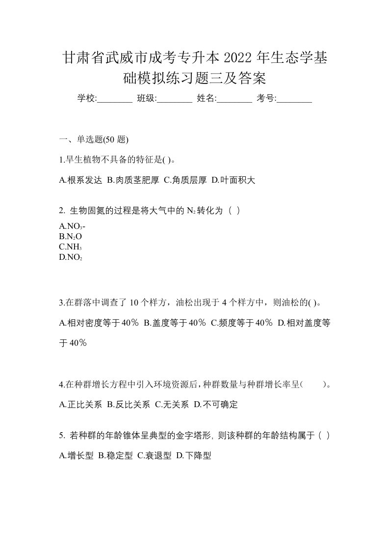 甘肃省武威市成考专升本2022年生态学基础模拟练习题三及答案