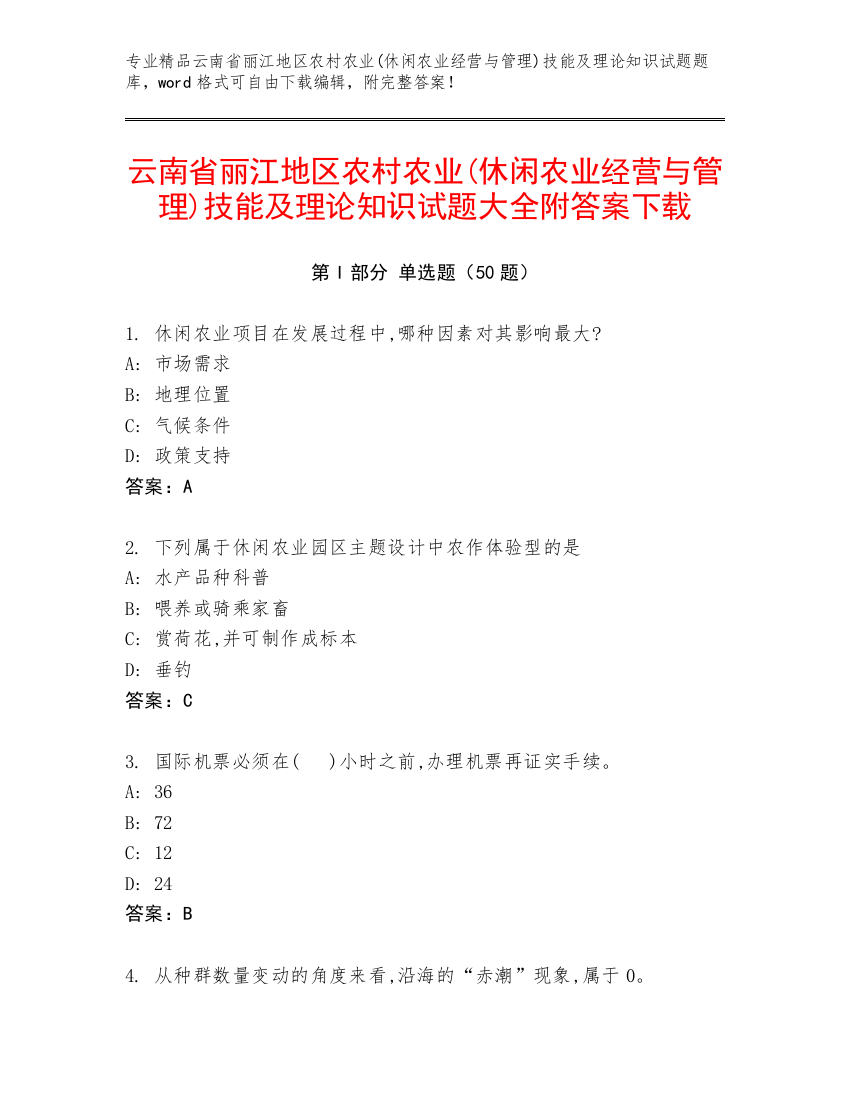 云南省丽江地区农村农业(休闲农业经营与管理)技能及理论知识试题大全附答案下载