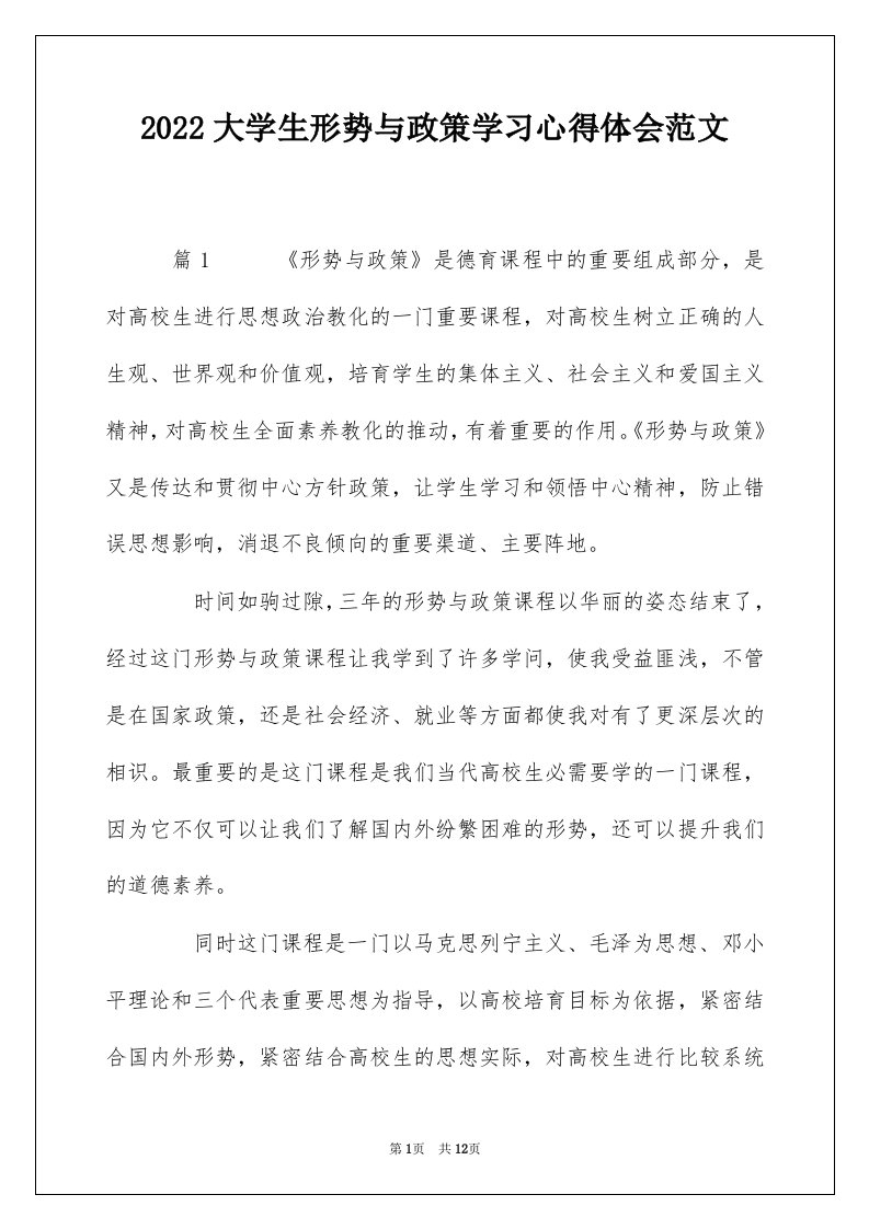 2022大学生形势与政策学习心得体会范文