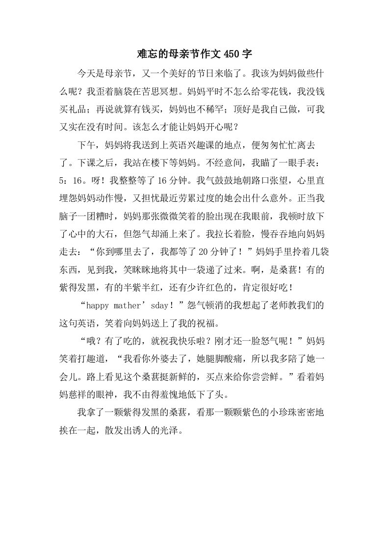 难忘的母亲节作文450字