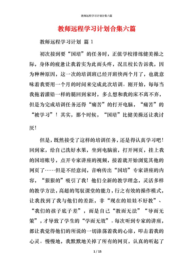 教师远程学习计划合集六篇