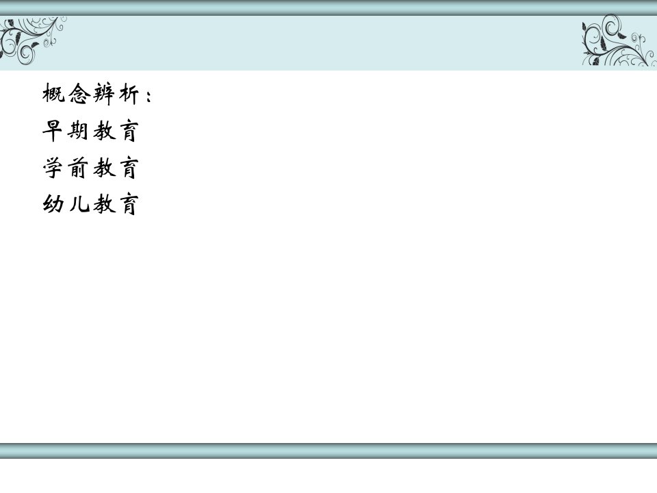 婴幼儿早期教育概述课件