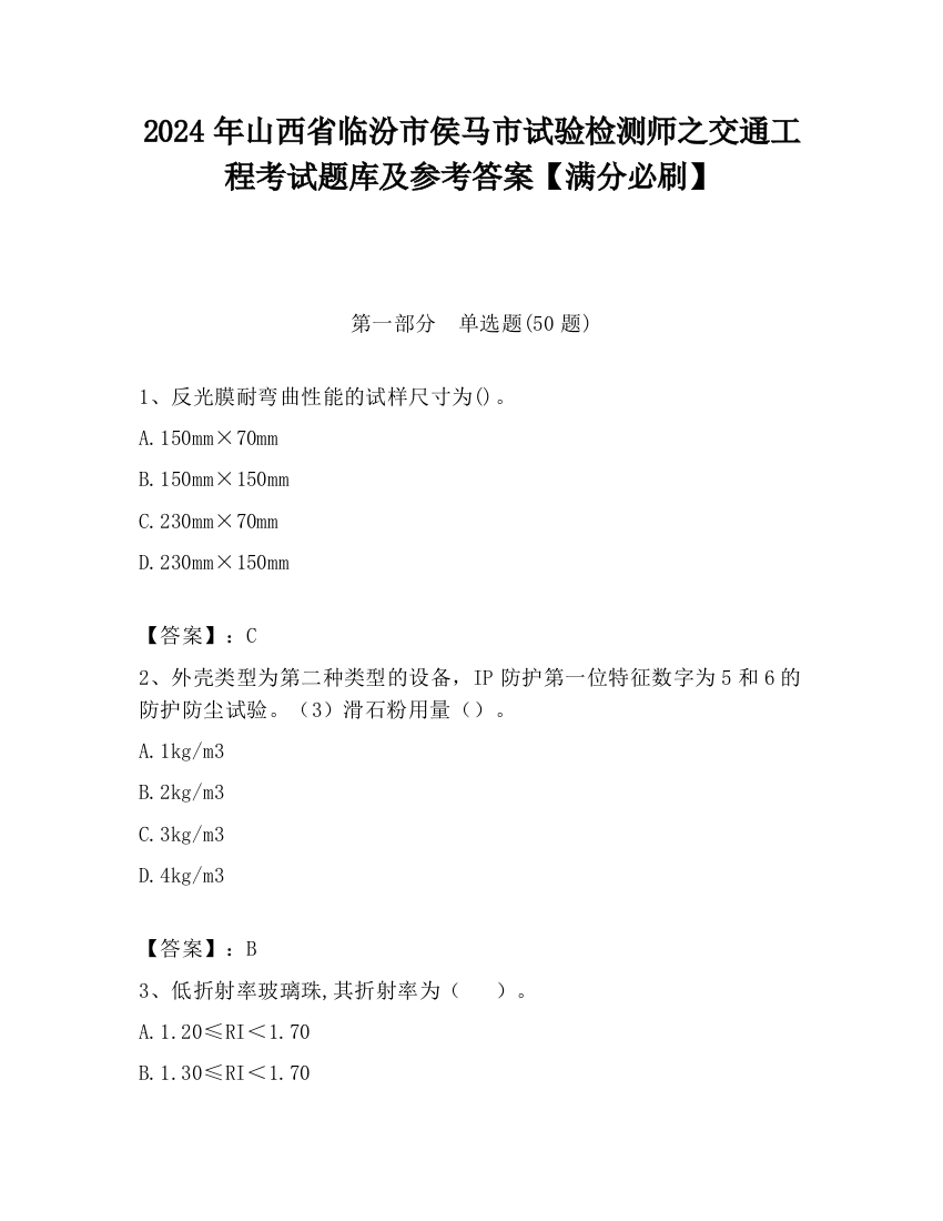 2024年山西省临汾市侯马市试验检测师之交通工程考试题库及参考答案【满分必刷】