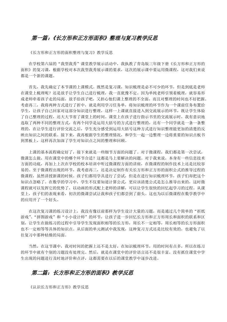 《长方形和正方形面积》整理与复习教学反思[修改版]