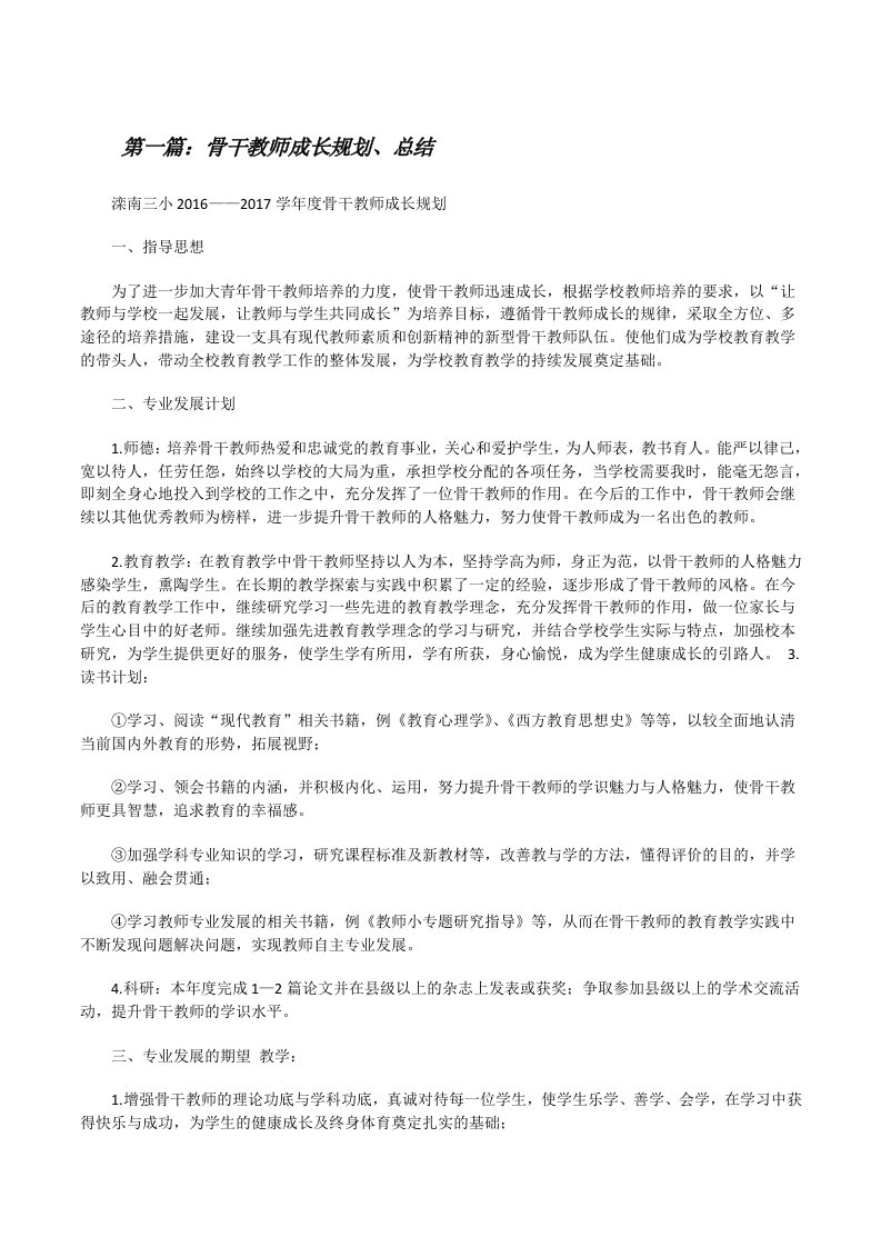 骨干教师成长规划、总结[修改版]