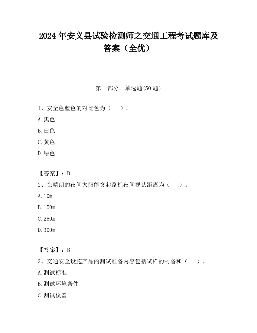 2024年安义县试验检测师之交通工程考试题库及答案（全优）