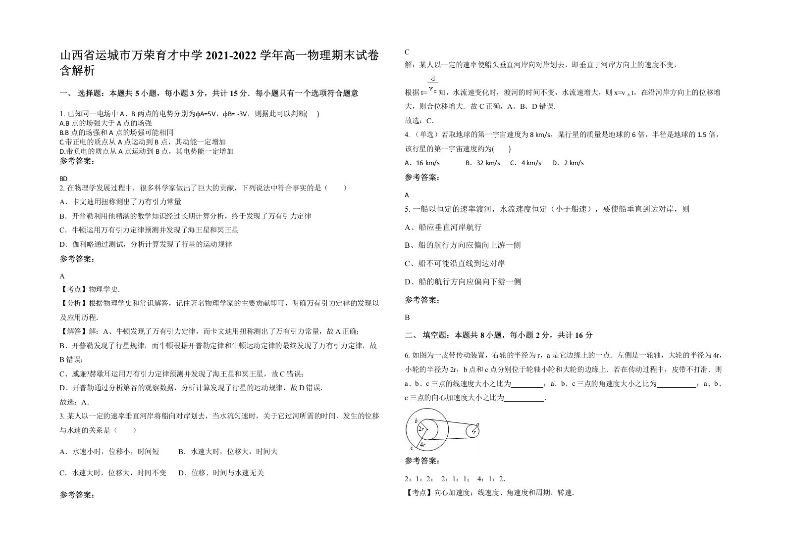 山西省运城市万荣育才中学2021-2022学年高一物理期末试卷含解析