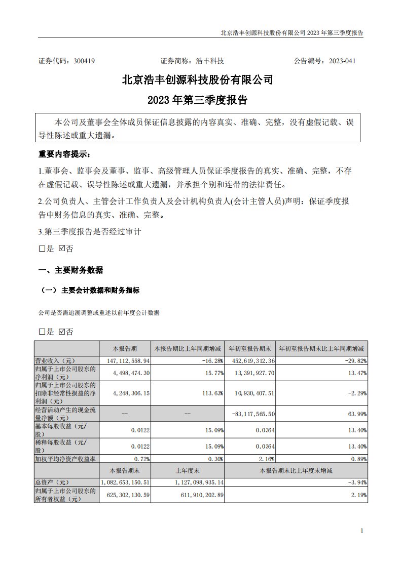 深交所-浩丰科技：2023年三季度报告-20231028