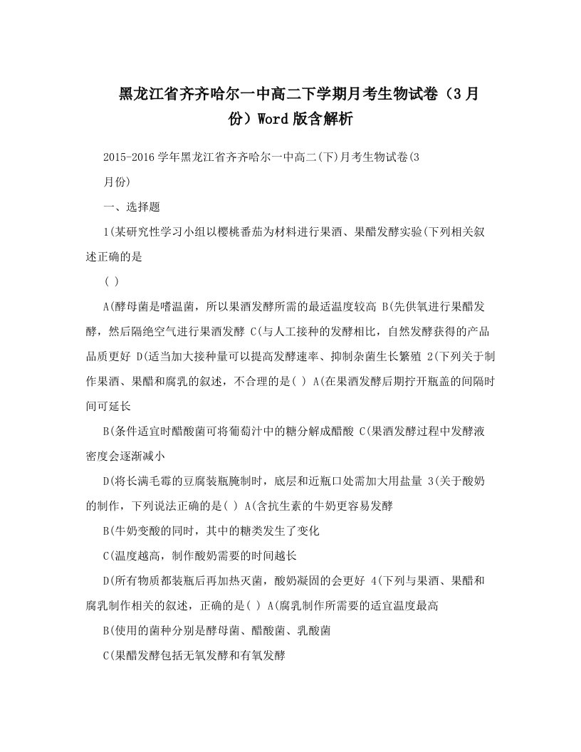 黑龙江省齐齐哈尔一中高二下学期月考生物试卷（3月份）Word版含解析