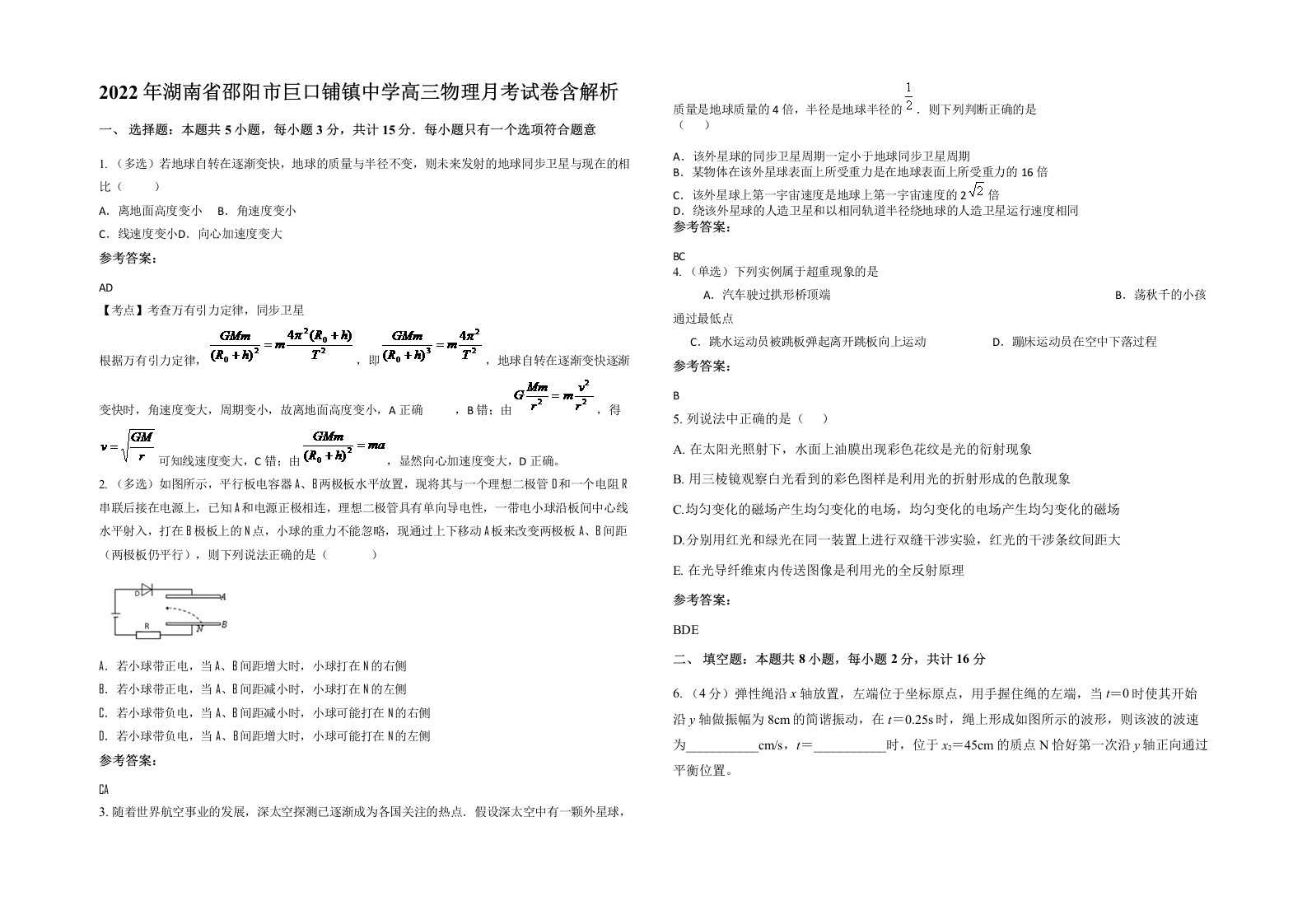 2022年湖南省邵阳市巨口铺镇中学高三物理月考试卷含解析