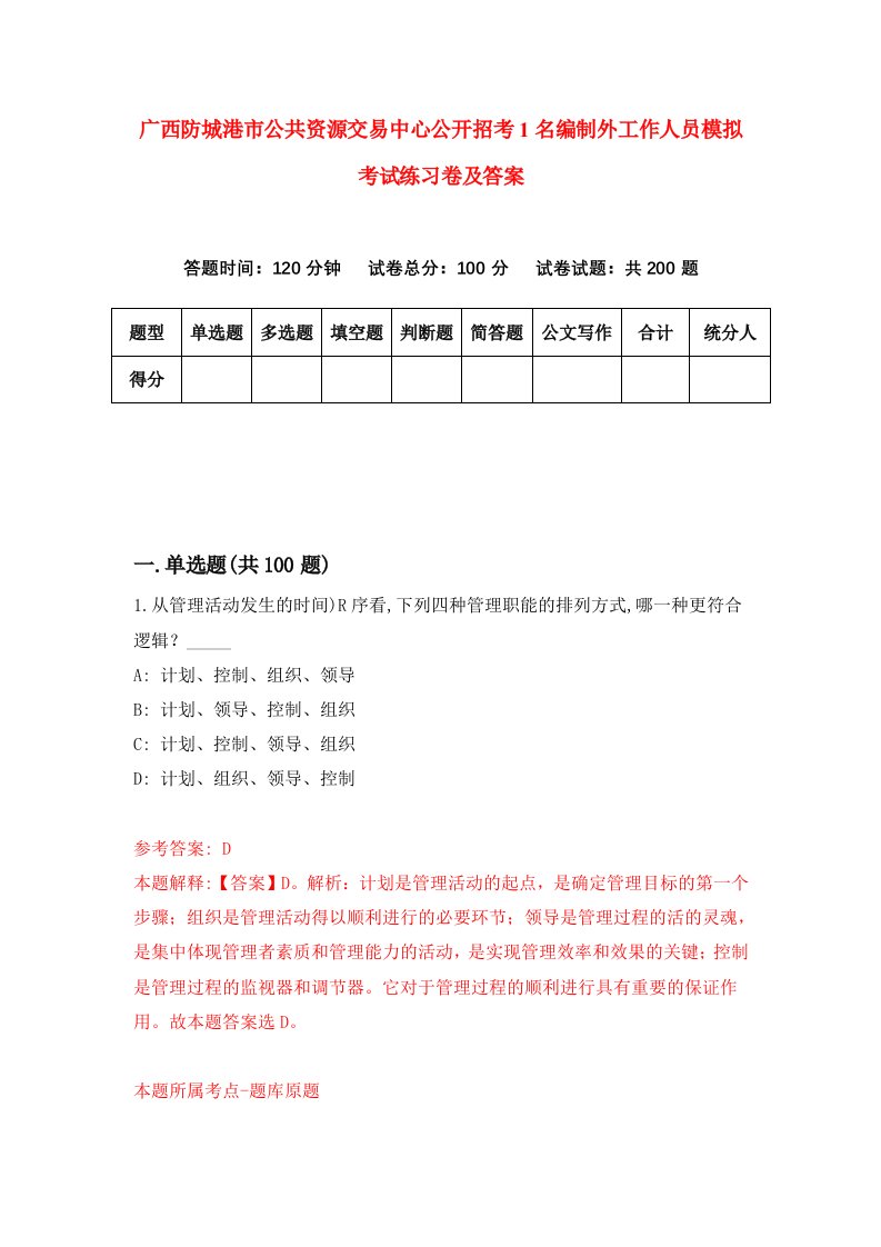 广西防城港市公共资源交易中心公开招考1名编制外工作人员模拟考试练习卷及答案第5版