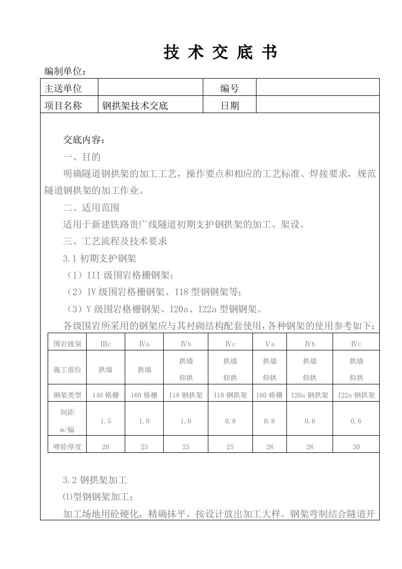 钢拱架技术交底书