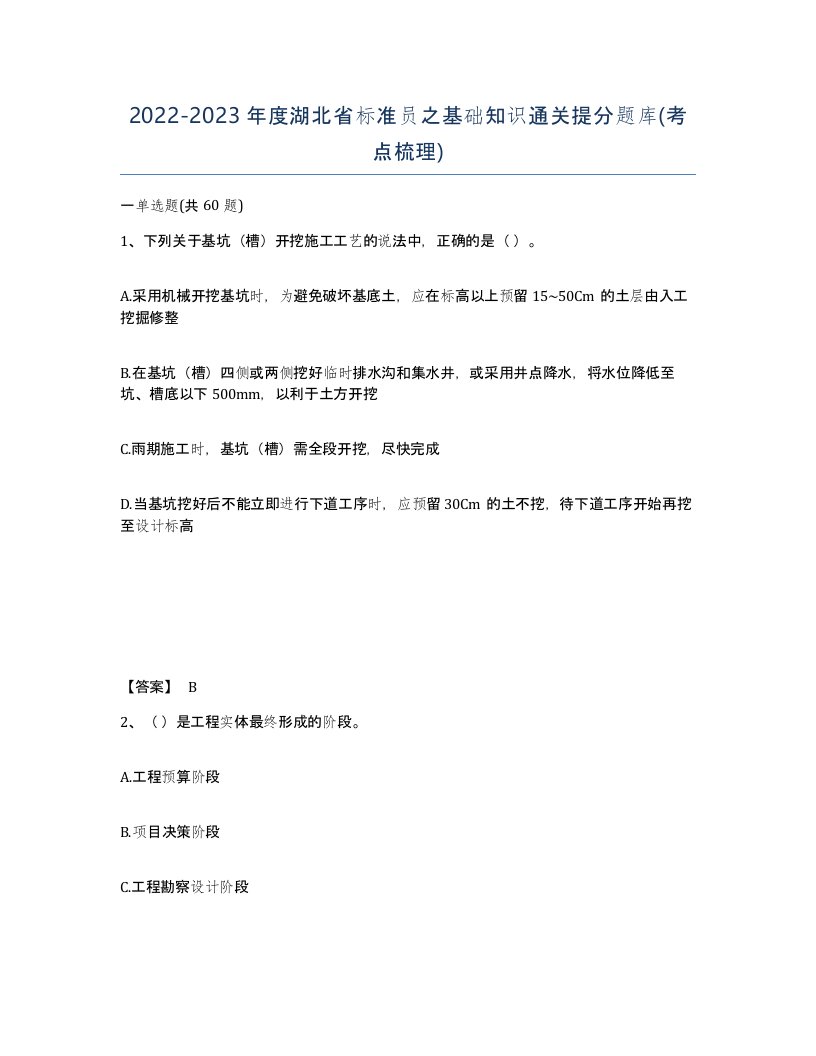 2022-2023年度湖北省标准员之基础知识通关提分题库考点梳理