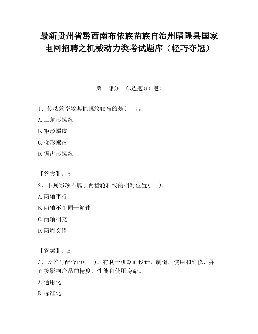 最新贵州省黔西南布依族苗族自治州晴隆县国家电网招聘之机械动力类考试题库（轻巧夺冠）