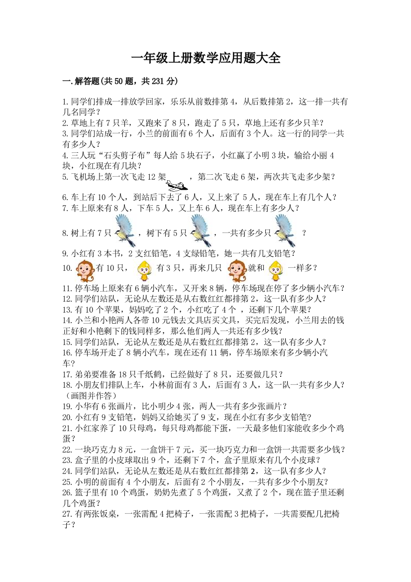 一年级上册数学应用题大全附参考答案（突破训练）