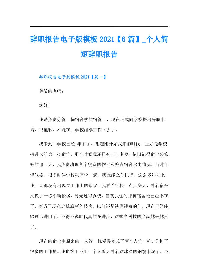 辞职报告电子版模板【6篇】_个人简短辞职报告