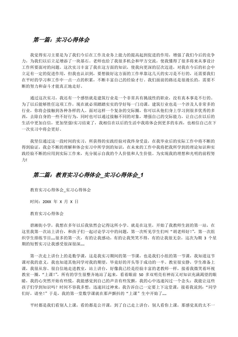 实习心得体会（含五篇）[修改版]