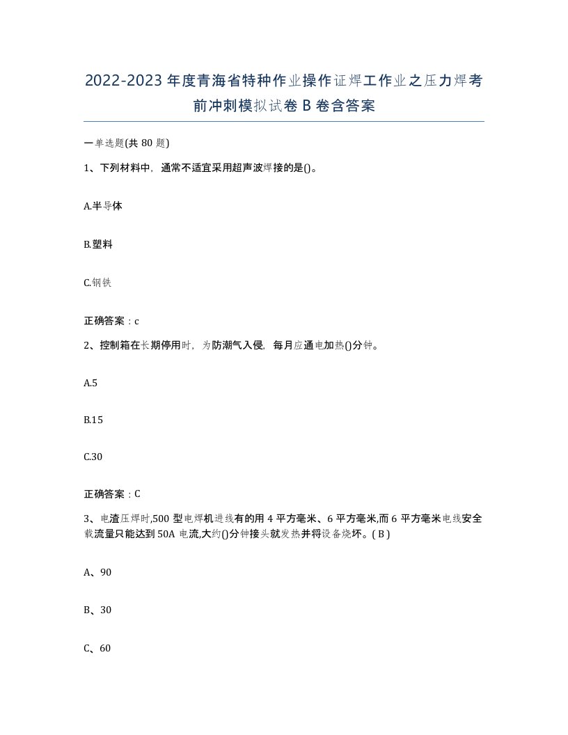 20222023年度青海省特种作业操作证焊工作业之压力焊考前冲刺模拟试卷B卷含答案