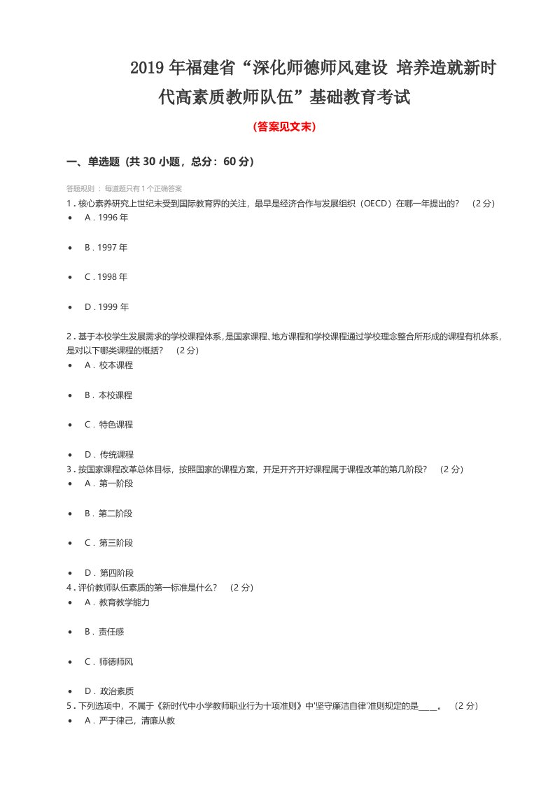 2019年福建省深化师德师风建设培养造就新时代高素质教师队伍基础教育考试