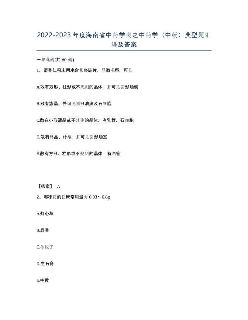 2022-2023年度海南省中药学类之中药学中级典型题汇编及答案