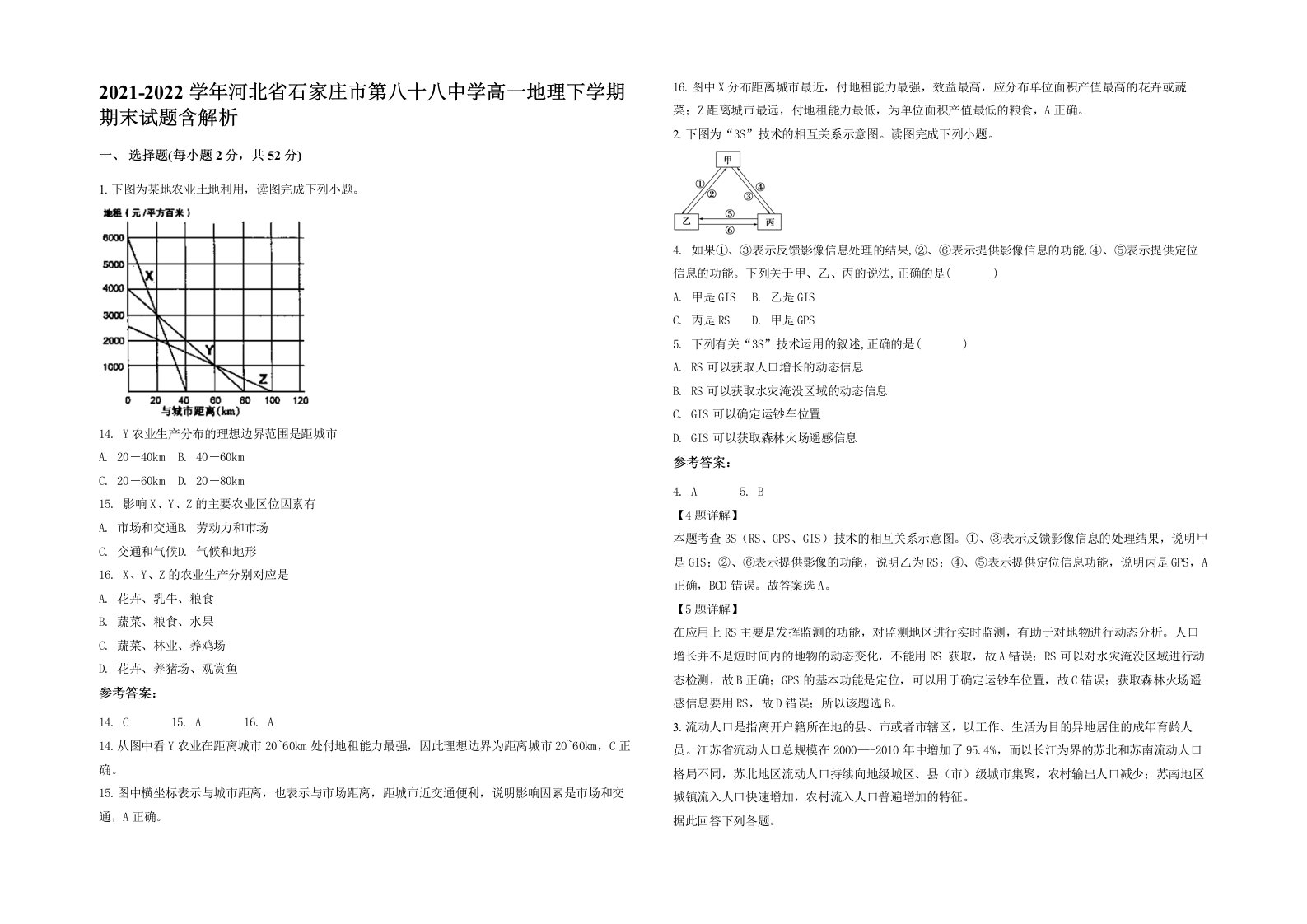 2021-2022学年河北省石家庄市第八十八中学高一地理下学期期末试题含解析