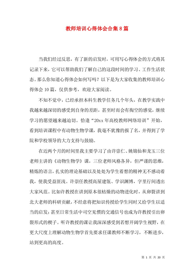 教师培训心得体会合集8篇（一）