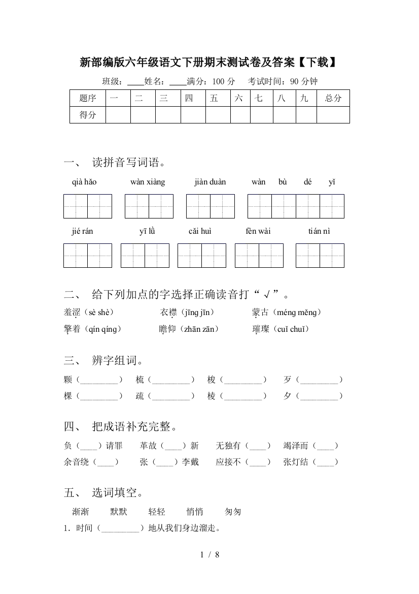 新部编版六年级语文下册期末测试卷及答案【下载】