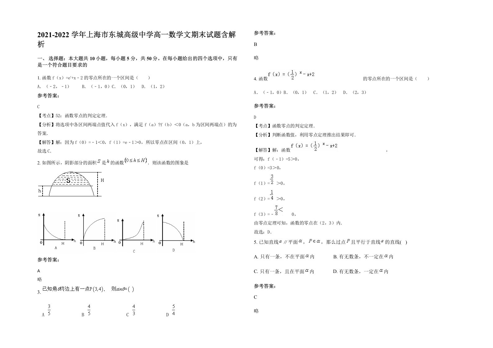 2021-2022学年上海市东城高级中学高一数学文期末试题含解析