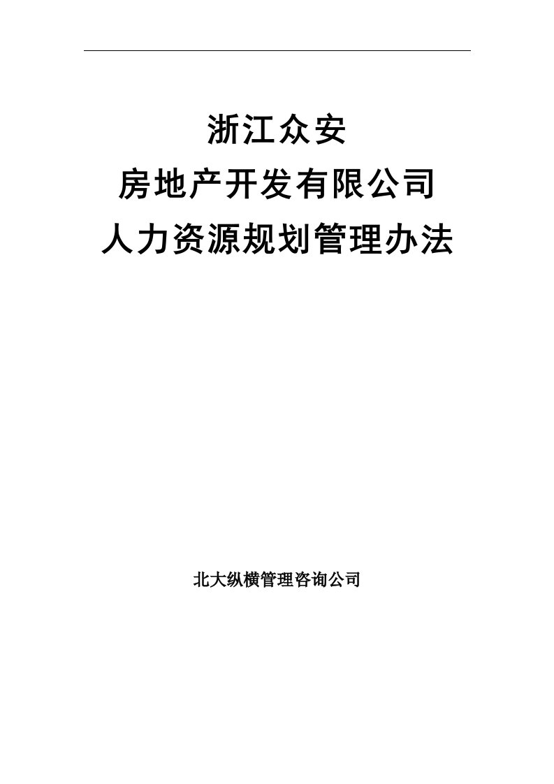 精选浙江众安房地产公司人力资源规划管理办法