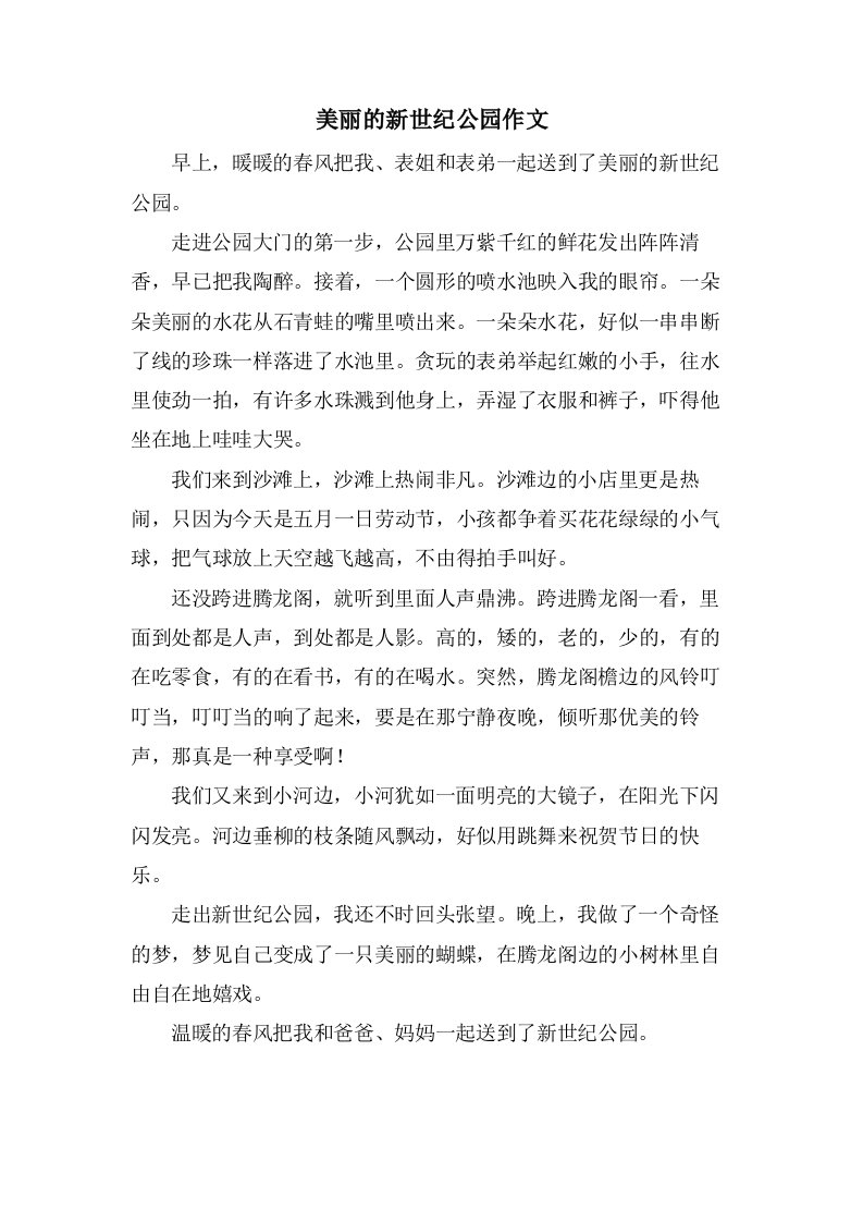 美丽的新世纪公园作文