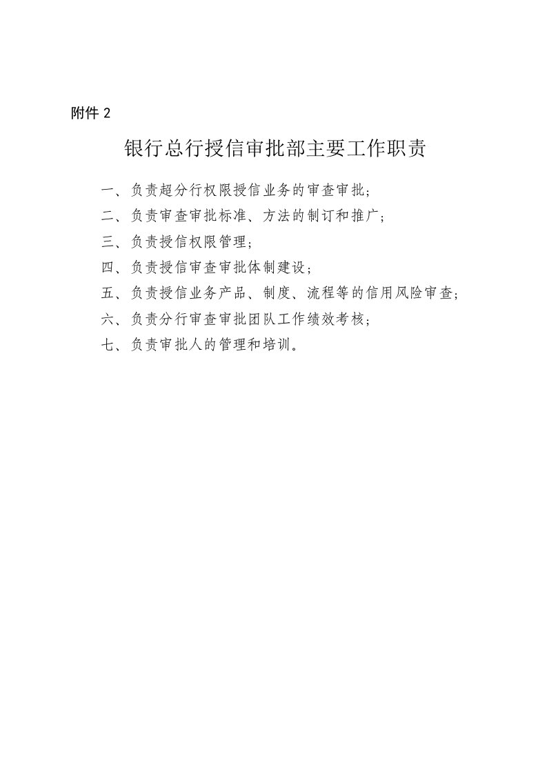 银行总行授信审批部及其内设二级部门主要工作职责