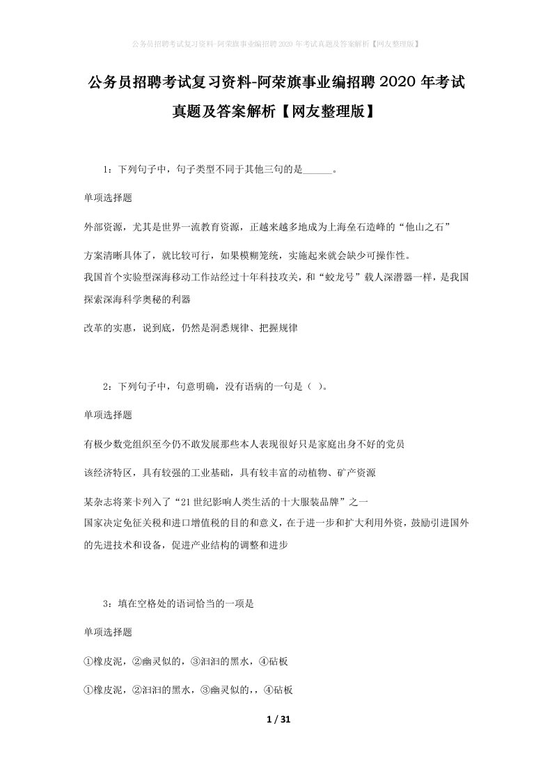 公务员招聘考试复习资料-阿荣旗事业编招聘2020年考试真题及答案解析网友整理版