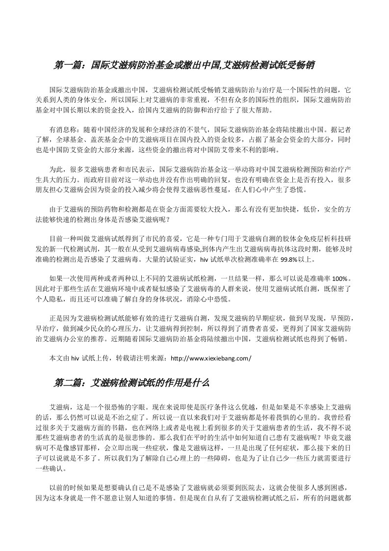 国际艾滋病防治基金或撤出中国,艾滋病检测试纸受畅销[修改版]