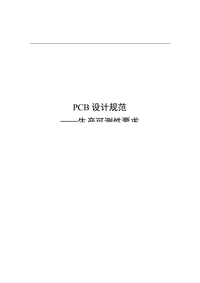 PCB设计规范——生产可测性要求