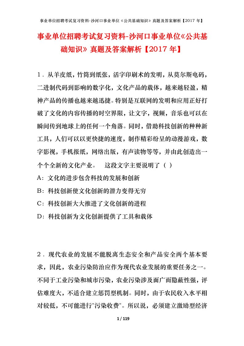 事业单位招聘考试复习资料-沙河口事业单位公共基础知识真题及答案解析2017年