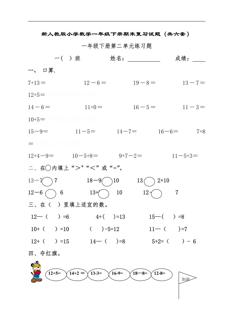 新人教版小学数学一年级下册期末复习试题(共六套)(1)2