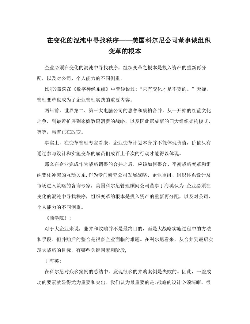 jlbAAA在变化的混沌中寻找秩序——美国科尔尼公司董事谈组织变革的根本