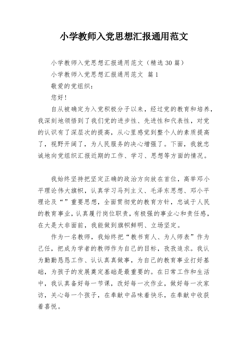 小学教师入党思想汇报通用范文