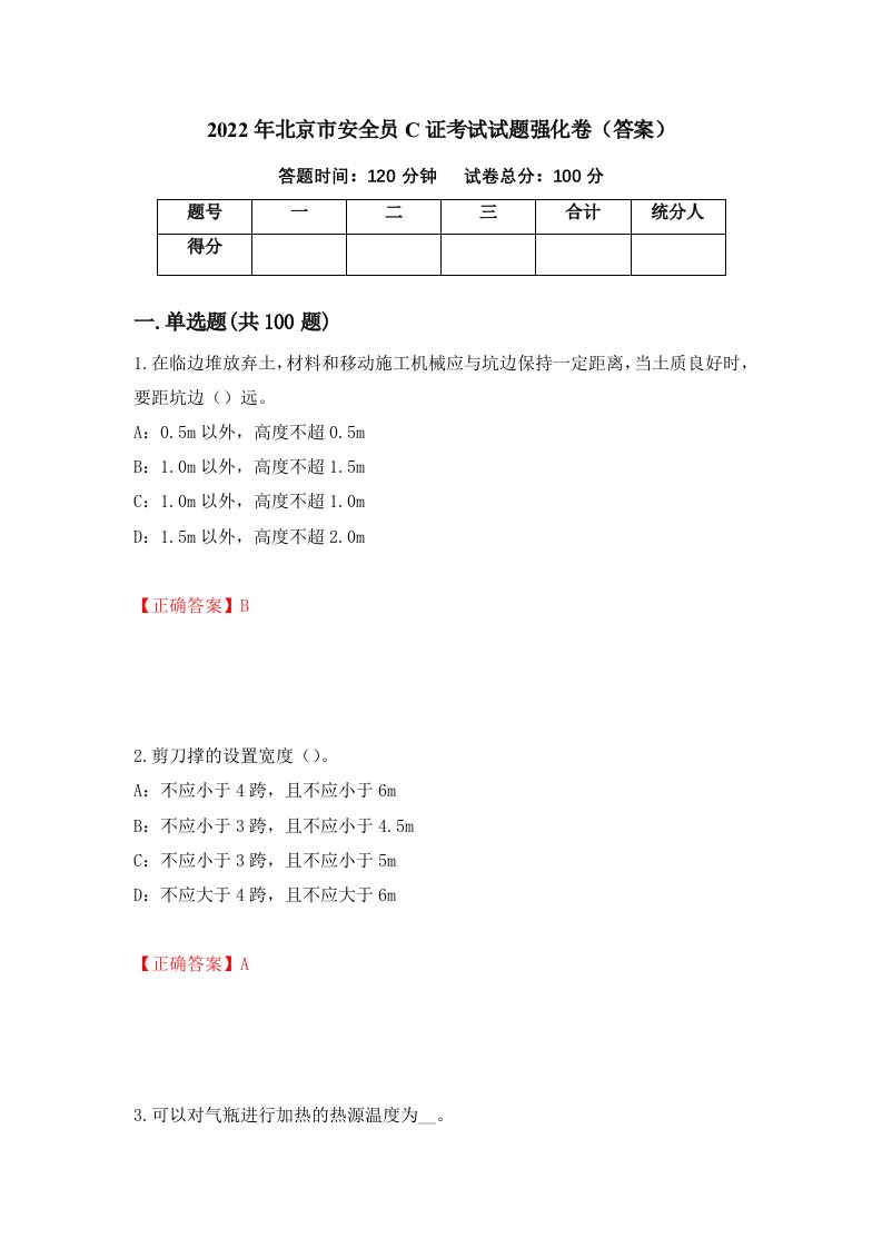 2022年北京市安全员C证考试试题强化卷答案第72版