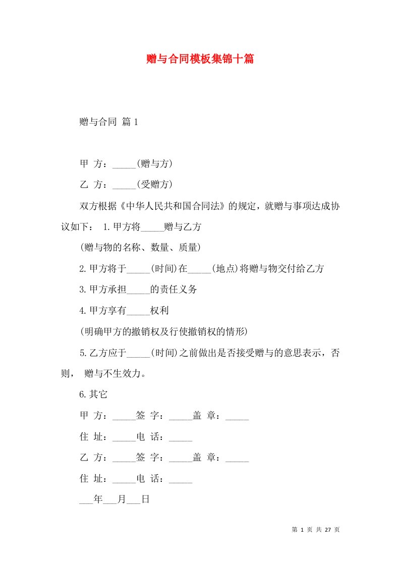 赠与合同模板集锦十篇