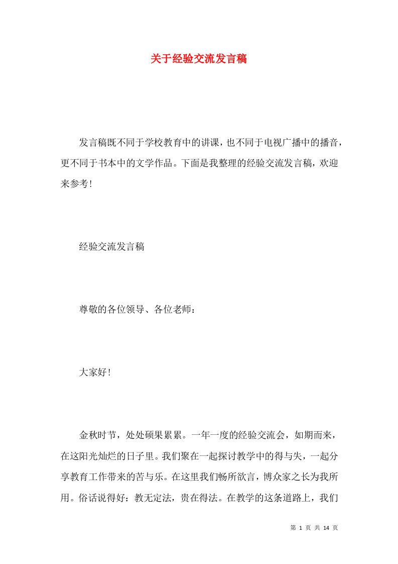 关于经验交流发言稿