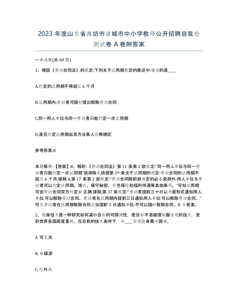 2023年度山东省潍坊市诸城市中小学教师公开招聘自我检测试卷A卷附答案