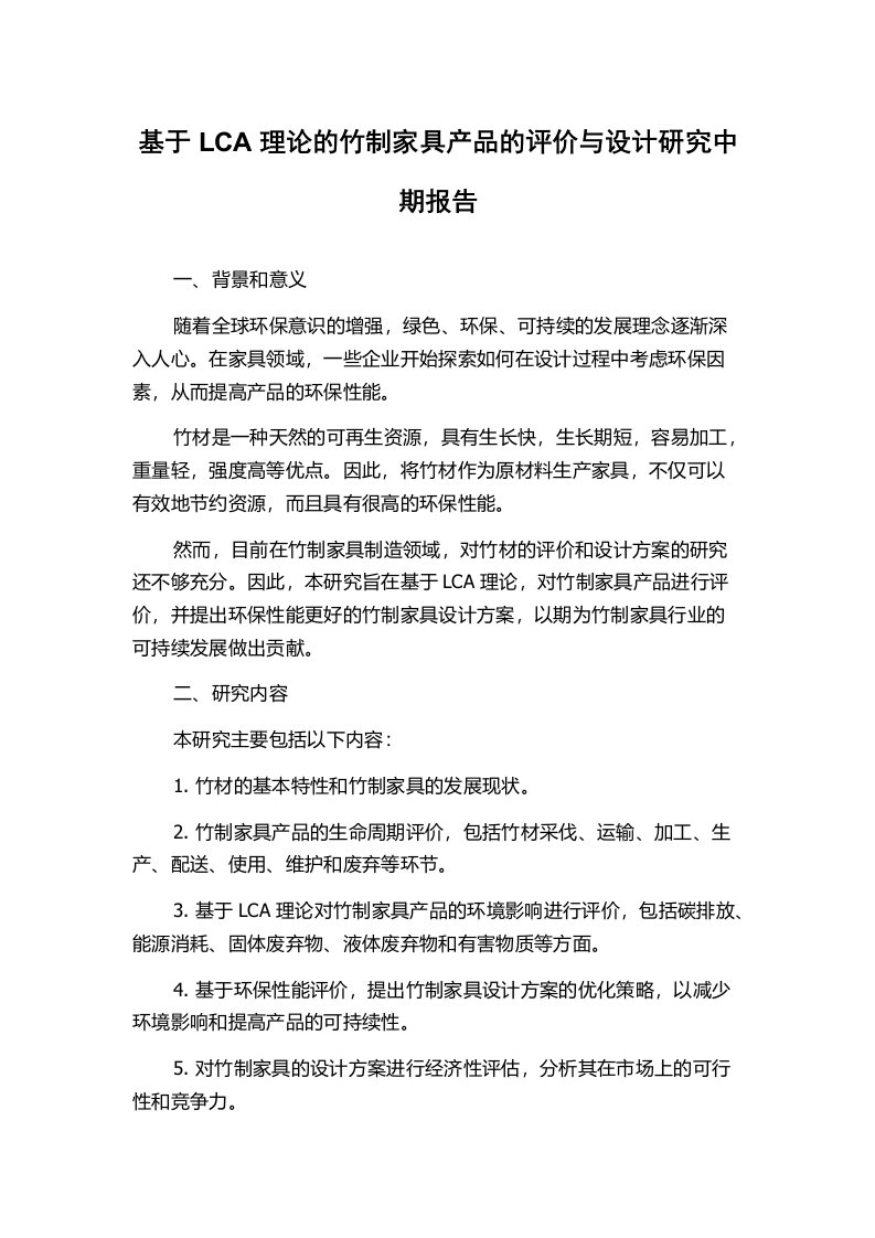 基于LCA理论的竹制家具产品的评价与设计研究中期报告