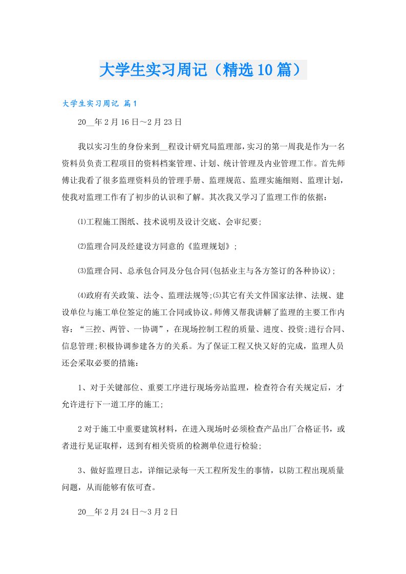 大学生实习周记（精选10篇）