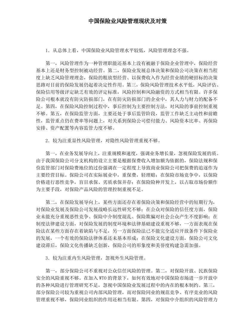 中国保险业风险管理现状及对策(DOC5)(1)