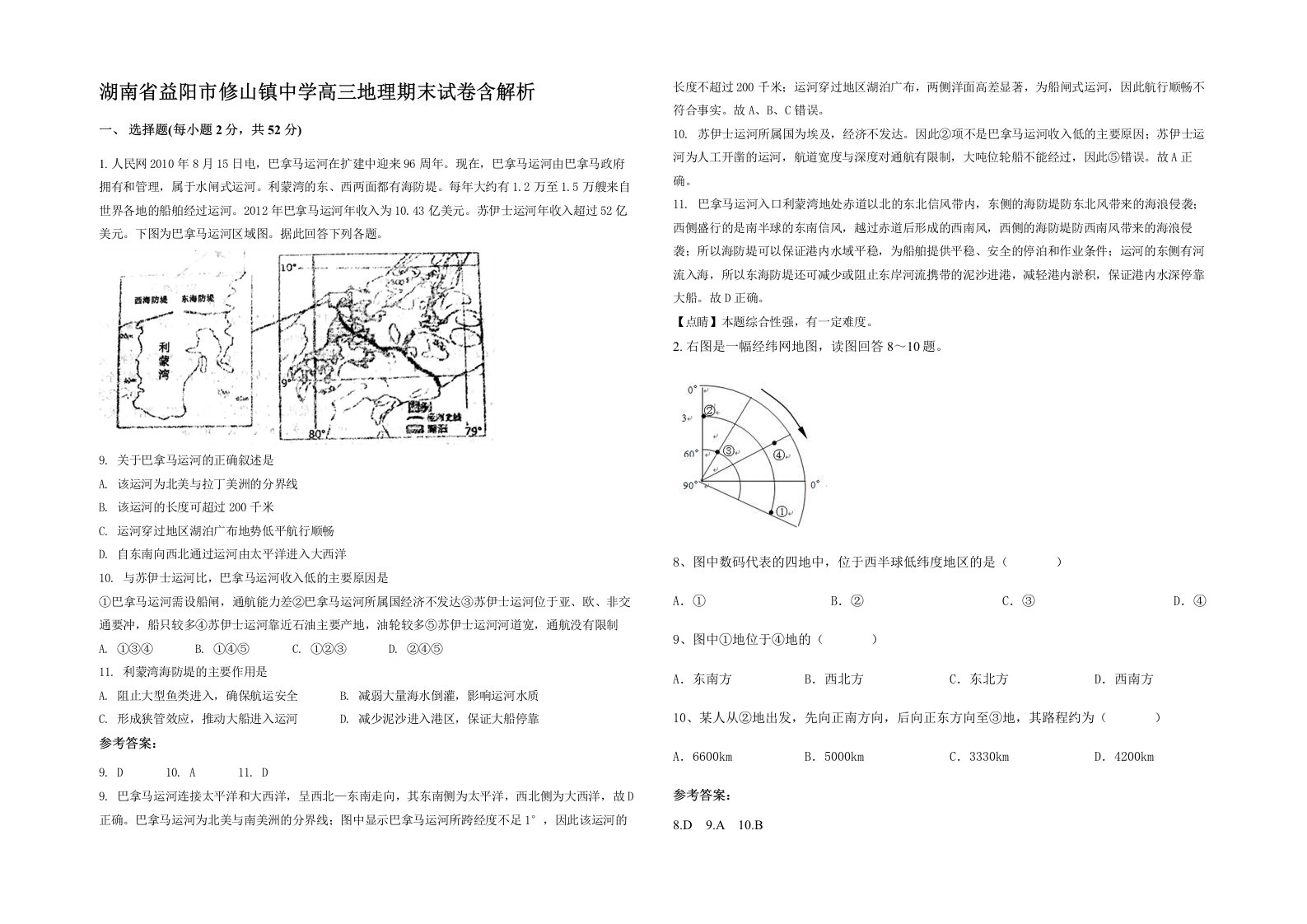 湖南省益阳市修山镇中学高三地理期末试卷含解析