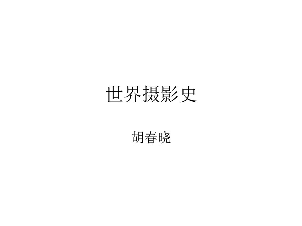 世界摄影史一1、摄影的曙光