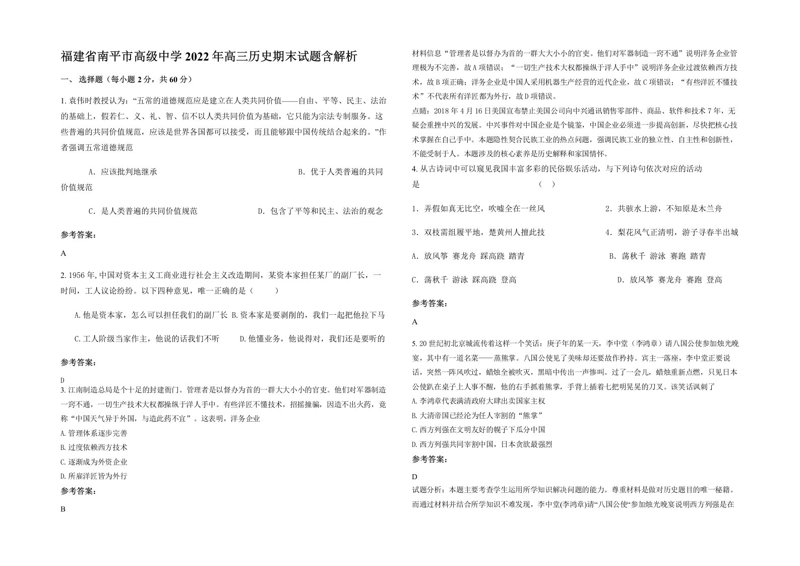 福建省南平市高级中学2022年高三历史期末试题含解析