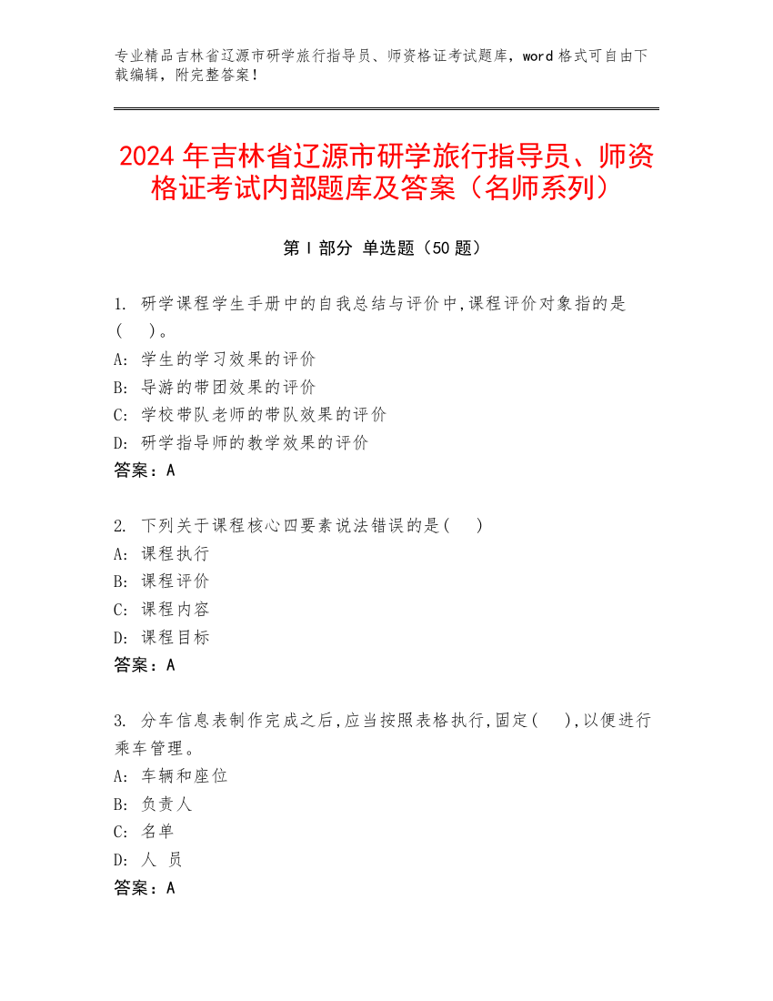 2024年吉林省辽源市研学旅行指导员、师资格证考试内部题库及答案（名师系列）